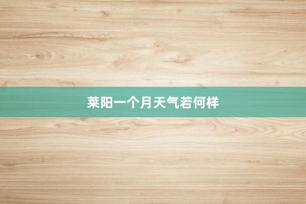 莱阳一个月天气若何样